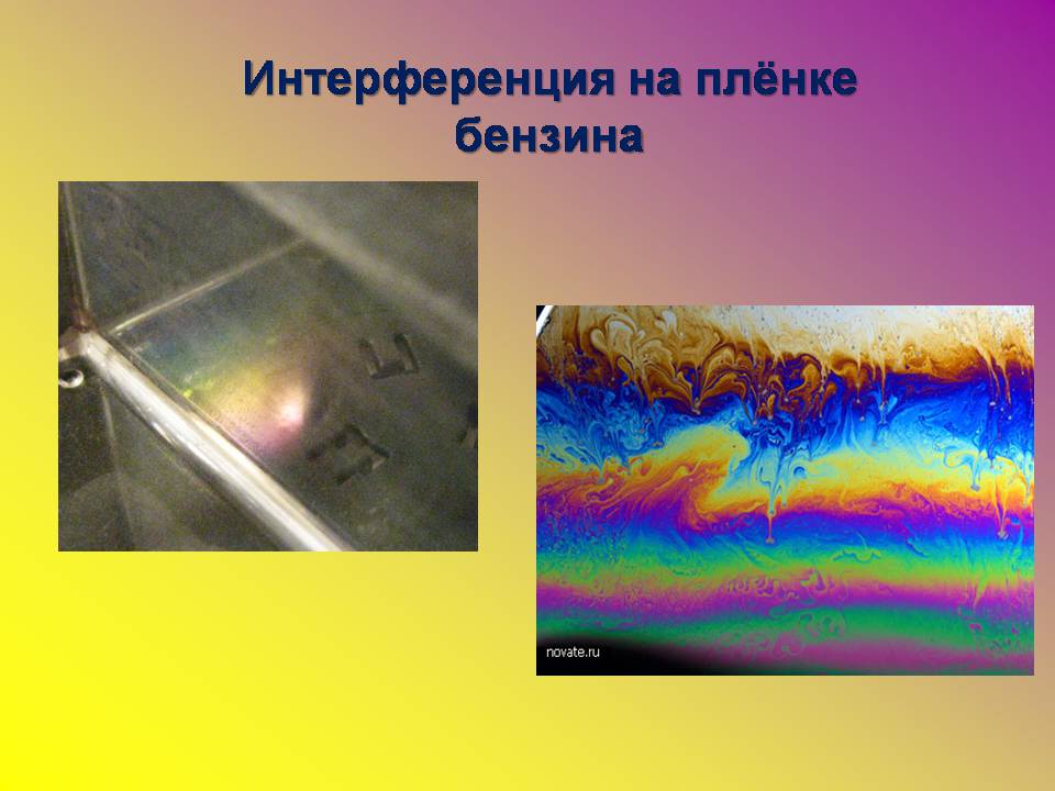 Презентація на тему «Интерференция света в тонких пленках» - Слайд #16 Презентація на тему «Интерференция света в тонких пленках» - Слайд #16