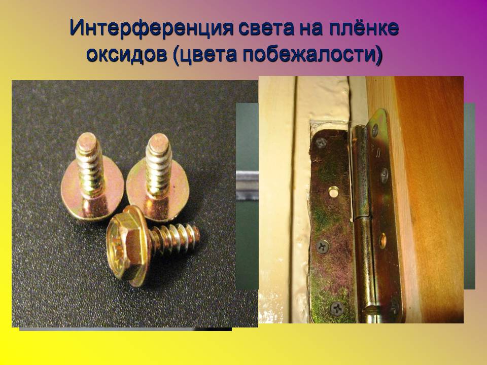 Презентація на тему «Интерференция света в тонких пленках» - Слайд #17 Презентація на тему «Интерференция света в тонких пленках» - Слайд #17
