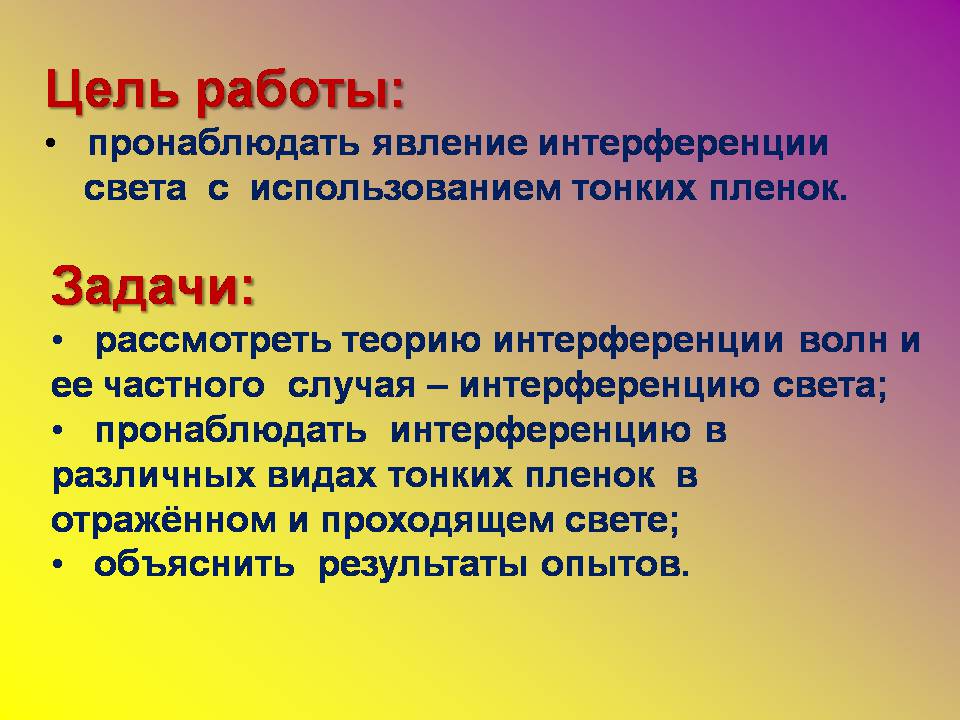 Презентація на тему «Интерференция света в тонких пленках» - Слайд #2 Презентація на тему «Интерференция света в тонких пленках» - Слайд #2