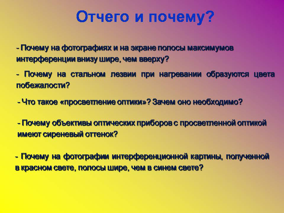 Презентація на тему «Интерференция света в тонких пленках» - Слайд #20 Презентація на тему «Интерференция света в тонких пленках» - Слайд #20
