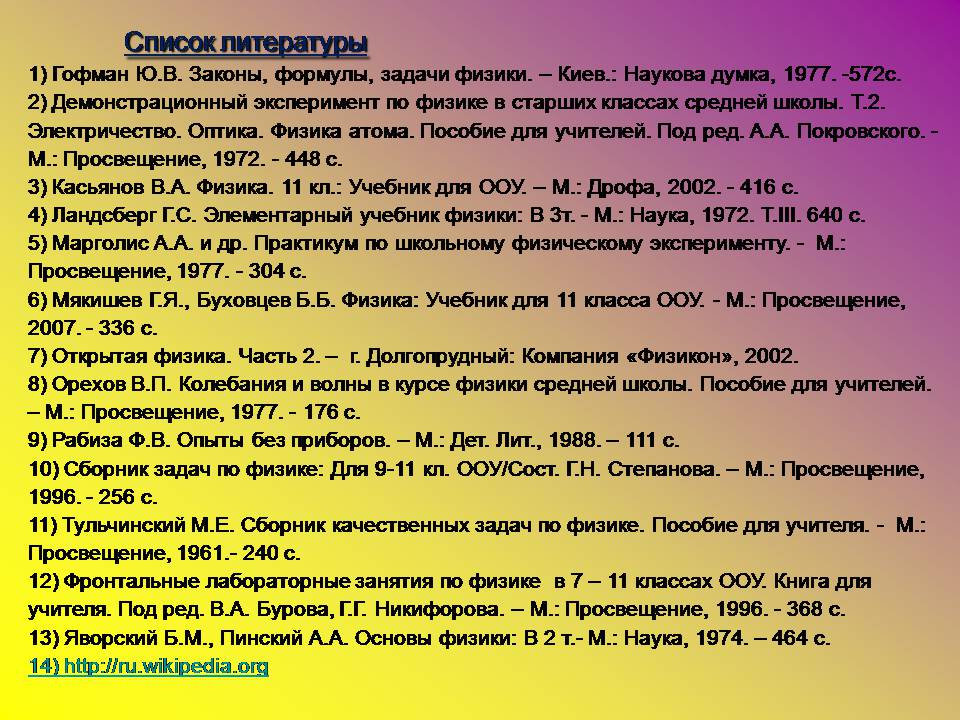 Презентація на тему «Интерференция света в тонких пленках» - Слайд #22 Презентація на тему «Интерференция света в тонких пленках» - Слайд #22