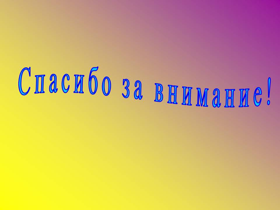 Презентація на тему «Интерференция света в тонких пленках» - Слайд #23 Презентація на тему «Интерференция света в тонких пленках» - Слайд #23