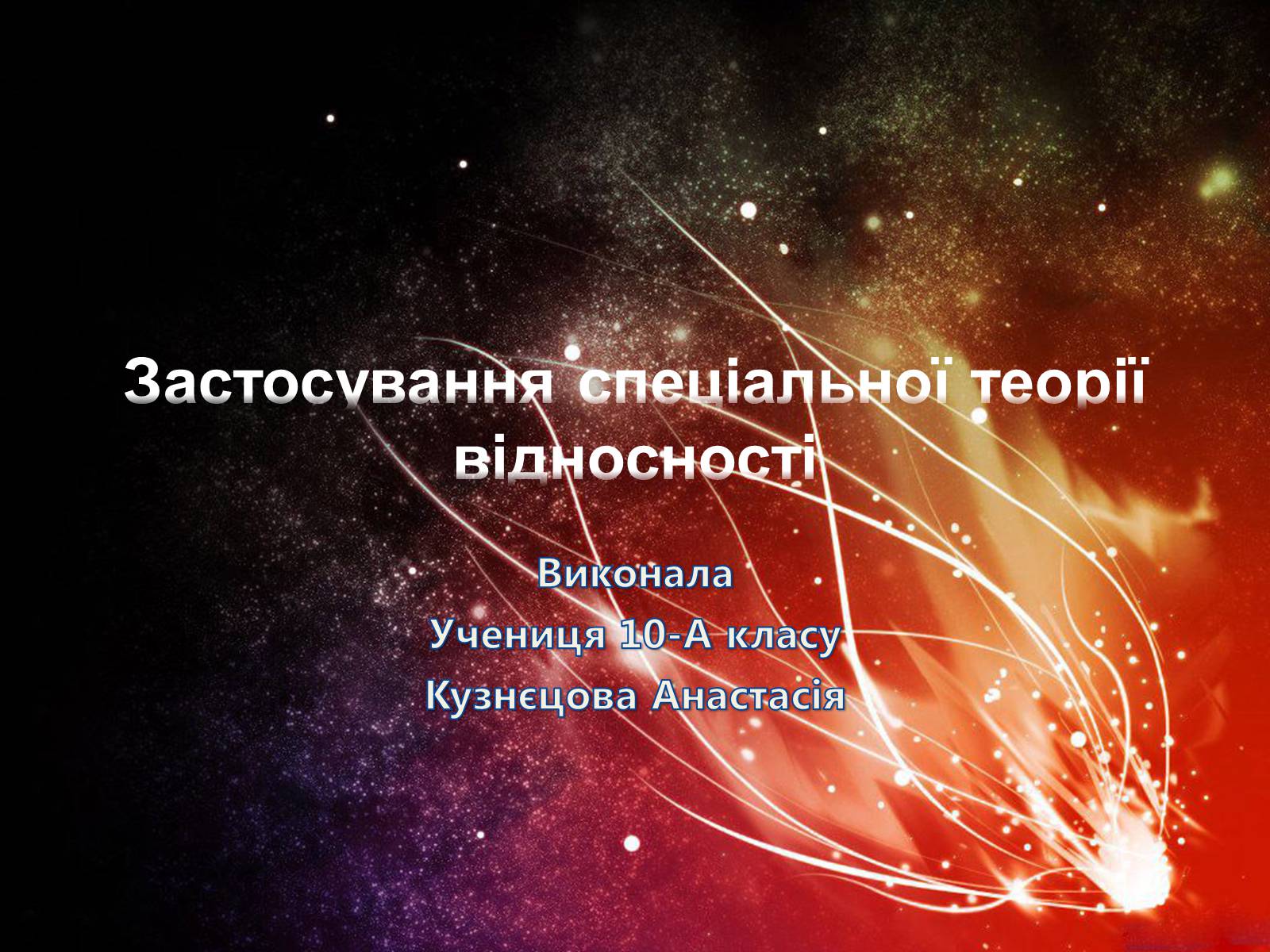 Презентація на тему «Застосування спеціальної теорії відносності» - Слайд #1 Презентація на тему «Застосування спеціальної теорії відносності» - Слайд #1