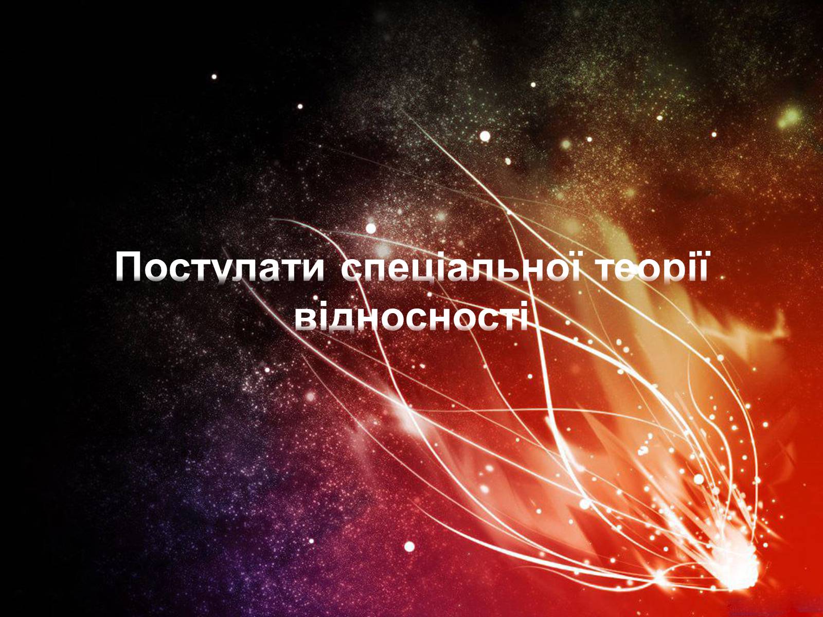 Презентація на тему «Застосування спеціальної теорії відносності» - Слайд #11 Презентація на тему «Застосування спеціальної теорії відносності» - Слайд #11