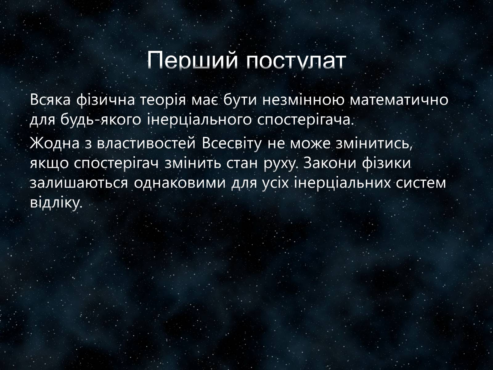 Презентація на тему «Застосування спеціальної теорії відносності» - Слайд #12 Презентація на тему «Застосування спеціальної теорії відносності» - Слайд #12