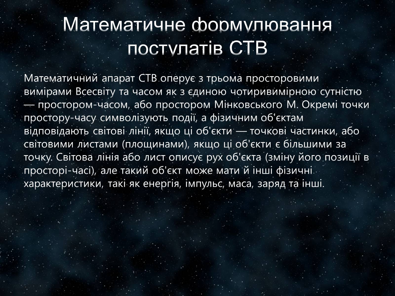 Презентація на тему «Застосування спеціальної теорії відносності» - Слайд #14 Презентація на тему «Застосування спеціальної теорії відносності» - Слайд #14