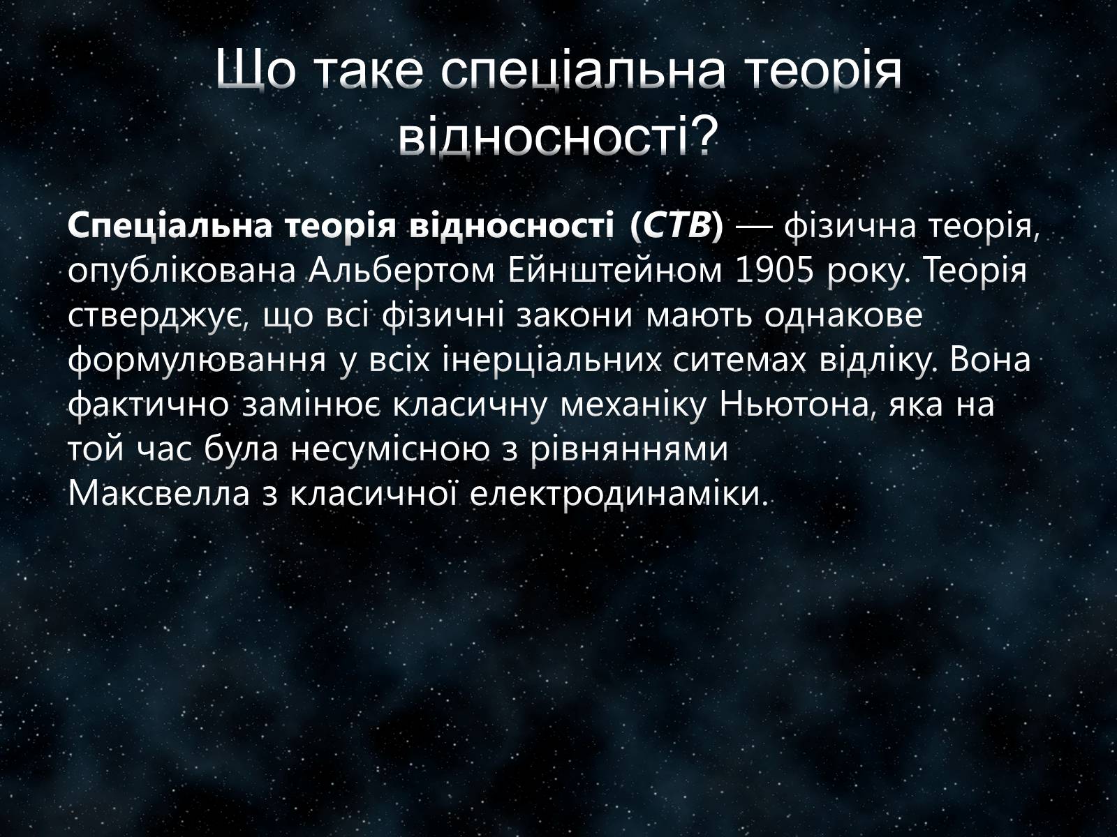 Презентація на тему «Застосування спеціальної теорії відносності» - Слайд #2 Презентація на тему «Застосування спеціальної теорії відносності» - Слайд #2