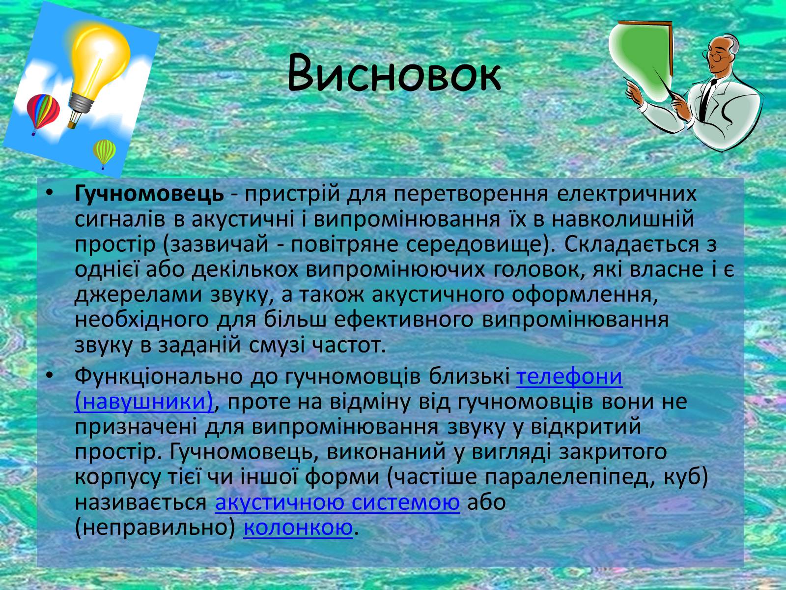 Презентація на тему «Гучномовець» (варіант 1) - Слайд #11 Презентація на тему «Гучномовець» (варіант 1) - Слайд #11