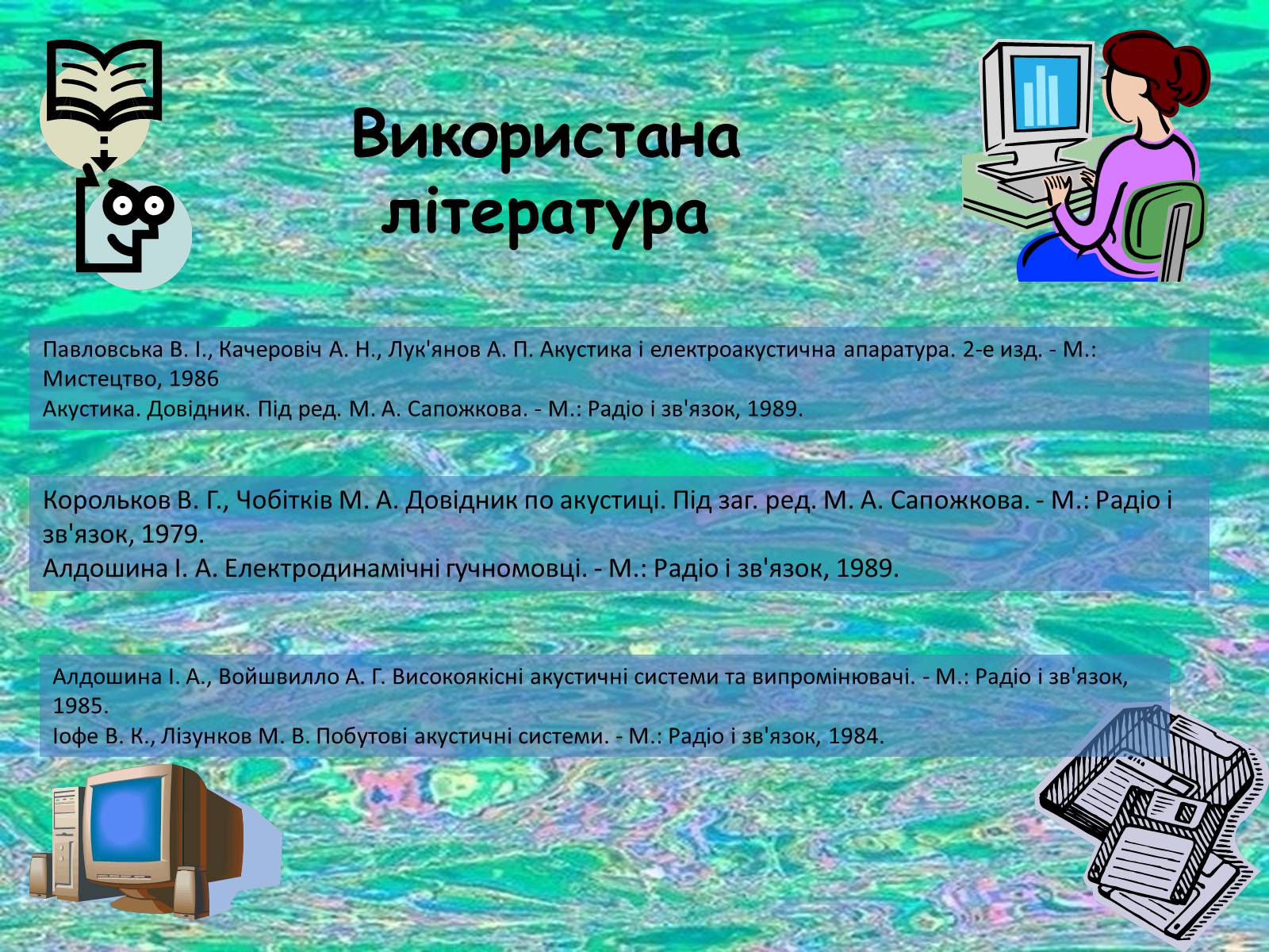 Презентація на тему «Гучномовець» (варіант 1) - Слайд #12 Презентація на тему «Гучномовець» (варіант 1) - Слайд #12