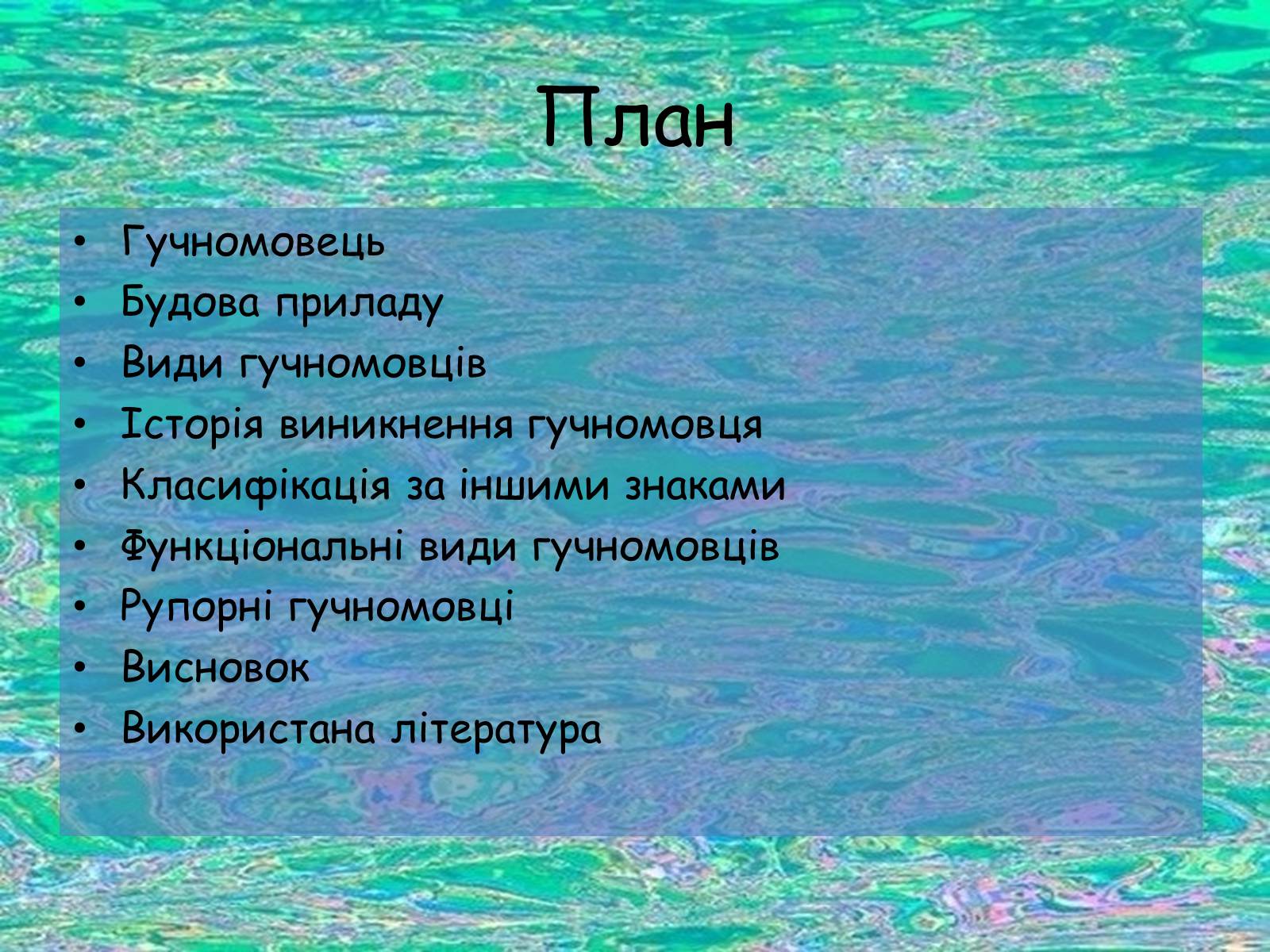 Презентація на тему «Гучномовець» (варіант 1) - Слайд #2 Презентація на тему «Гучномовець» (варіант 1) - Слайд #2