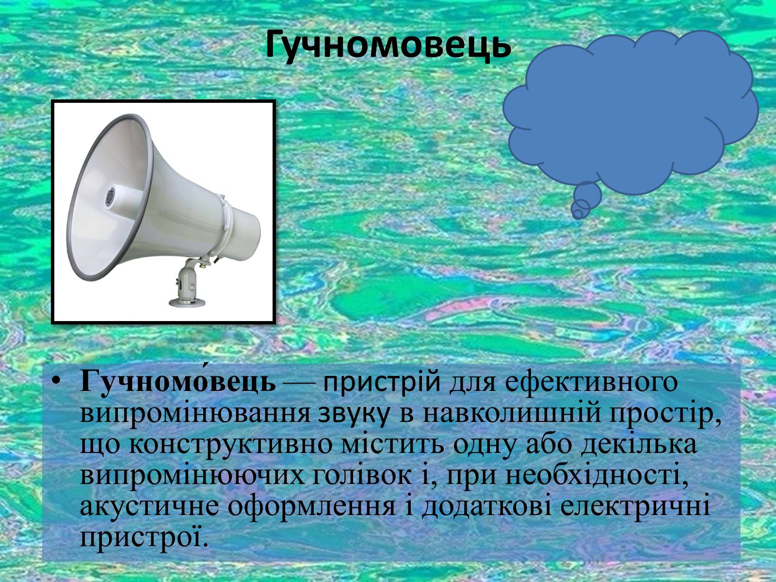 Презентація на тему «Гучномовець» (варіант 1) - Слайд #3 Презентація на тему «Гучномовець» (варіант 1) - Слайд #3