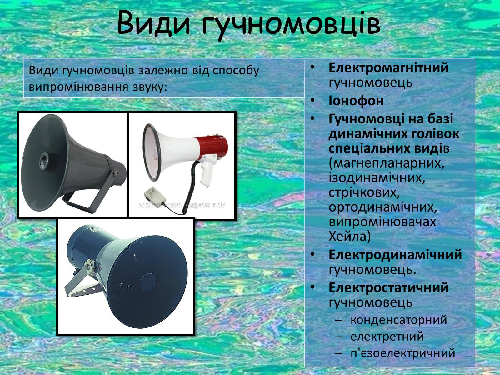 Презентація на тему «Гучномовець» (варіант 1) - Слайд #6 Презентація на тему «Гучномовець» (варіант 1) - Слайд #6