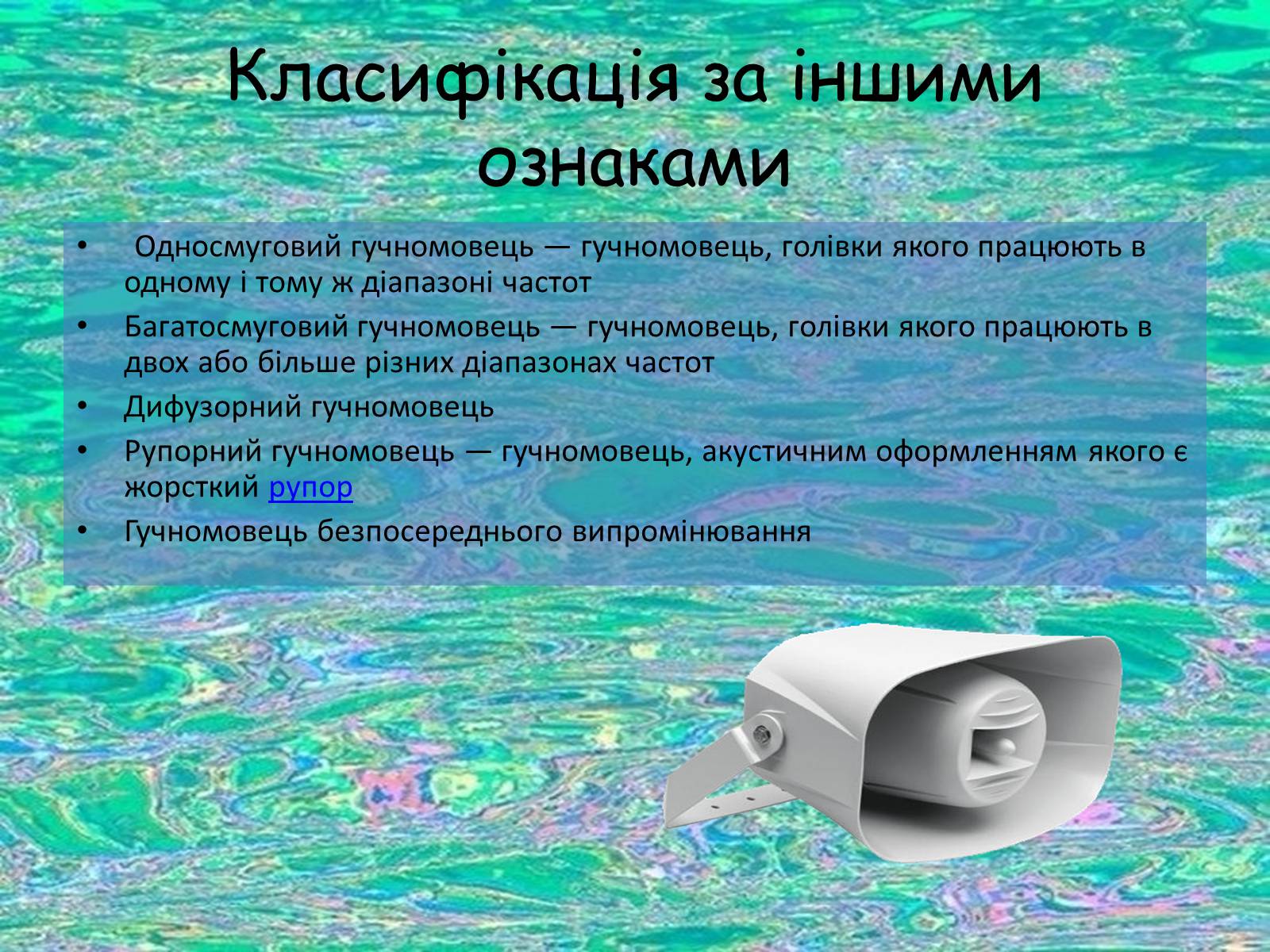Презентація на тему «Гучномовець» (варіант 1) - Слайд #7 Презентація на тему «Гучномовець» (варіант 1) - Слайд #7