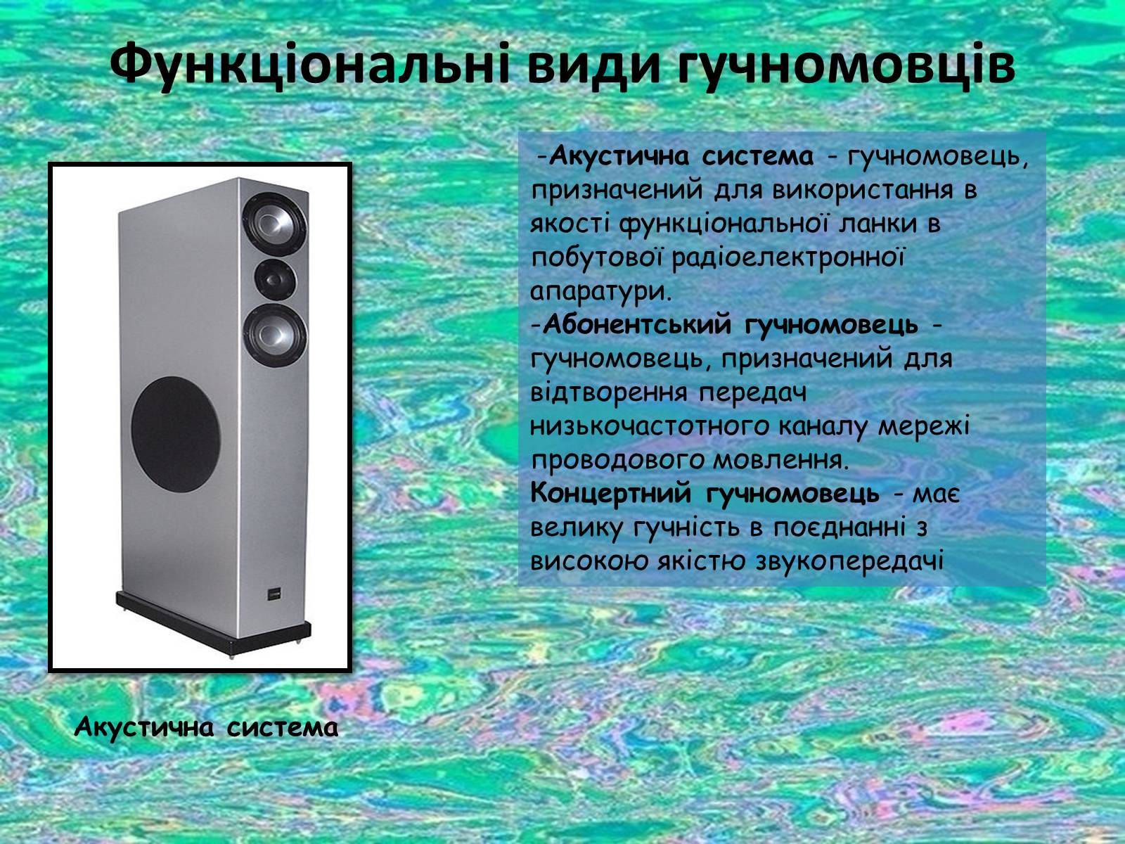Презентація на тему «Гучномовець» (варіант 1) - Слайд #8 Презентація на тему «Гучномовець» (варіант 1) - Слайд #8