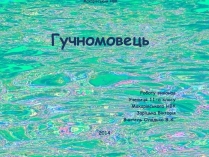 Презентація на тему «Гучномовець» (варіант 1)