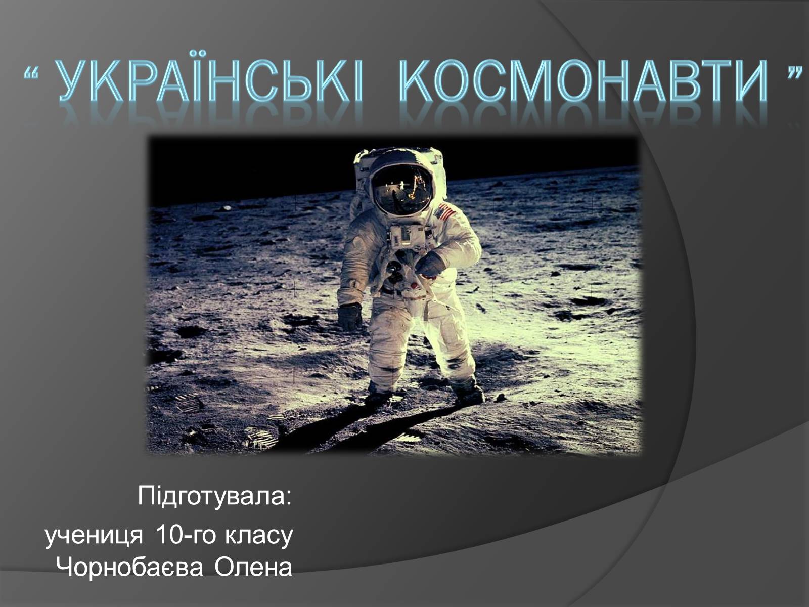 Презентація на тему «Українські космонавти» (варіант 1) - Слайд #1 Презентація на тему «Українські космонавти» (варіант 1) - Слайд #1