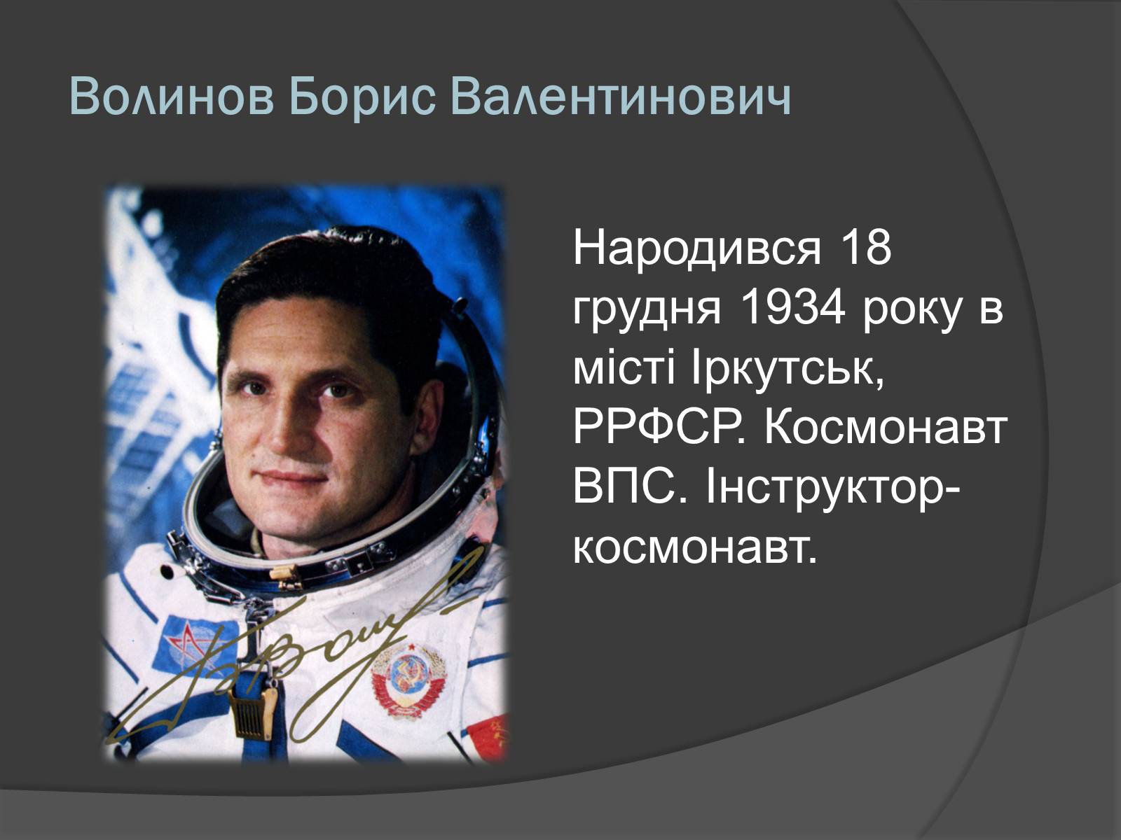 Презентація на тему «Українські космонавти» (варіант 1) - Слайд #10 Презентація на тему «Українські космонавти» (варіант 1) - Слайд #10