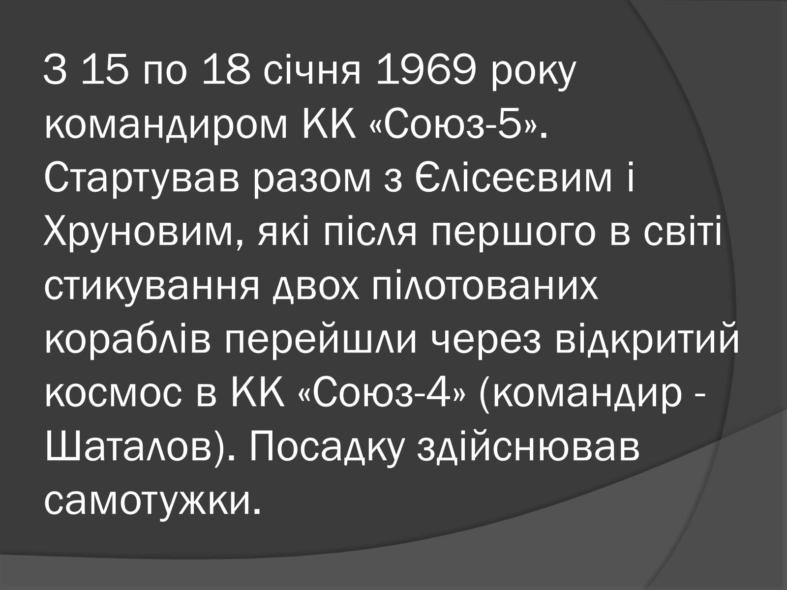 Презентація на тему «Українські космонавти» (варіант 1) - Слайд #11 Презентація на тему «Українські космонавти» (варіант 1) - Слайд #11