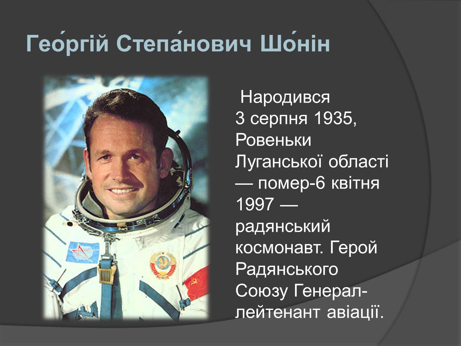 Презентація на тему «Українські космонавти» (варіант 1) - Слайд #12 Презентація на тему «Українські космонавти» (варіант 1) - Слайд #12