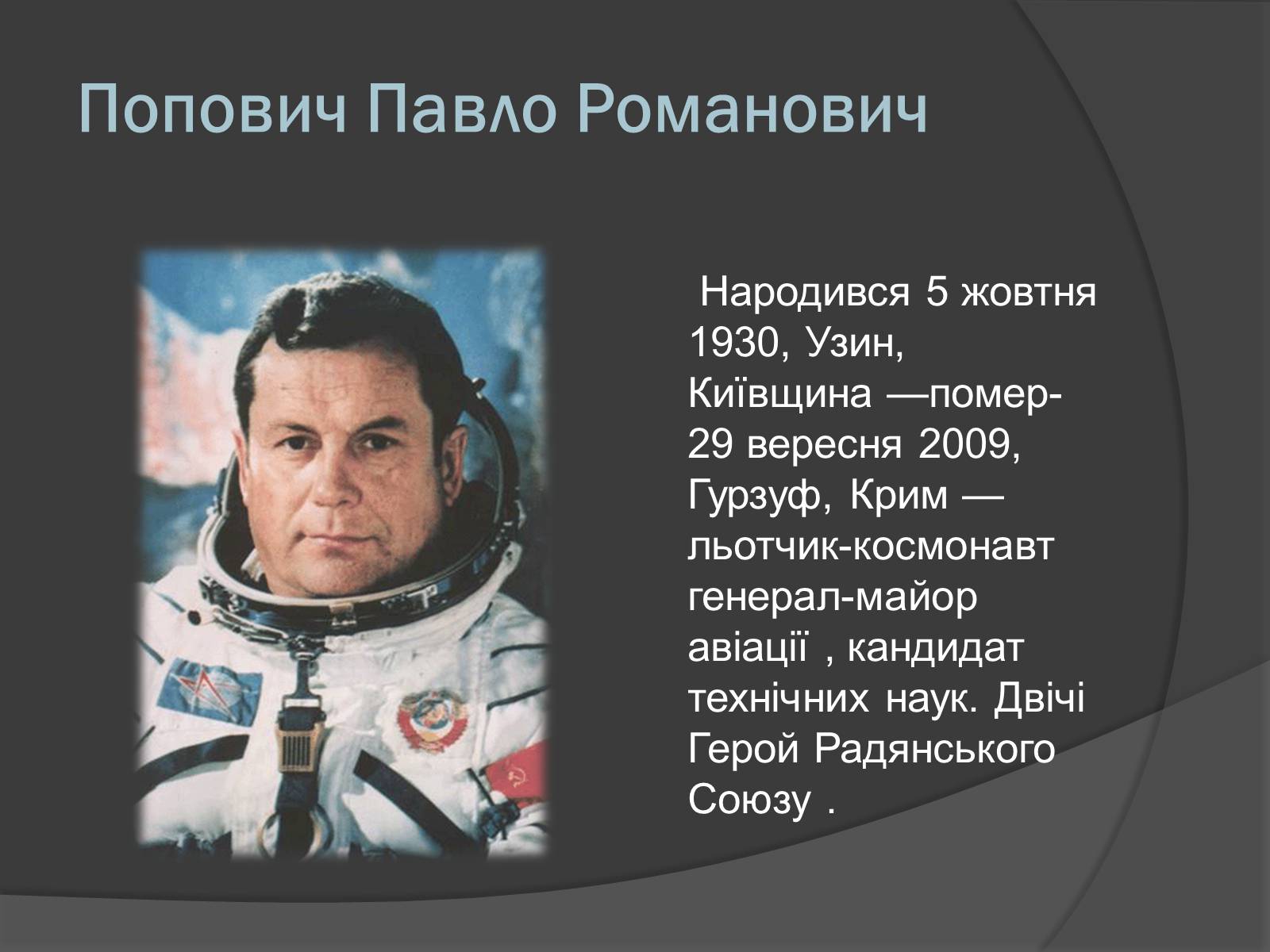 Презентація на тему «Українські космонавти» (варіант 1) - Слайд #14 Презентація на тему «Українські космонавти» (варіант 1) - Слайд #14