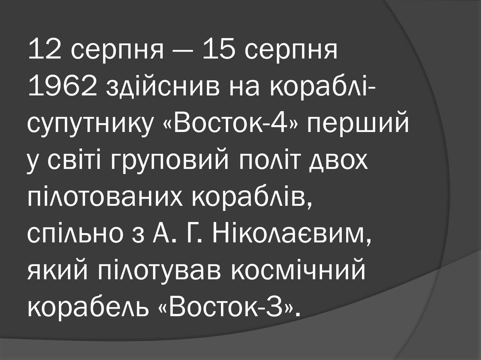 Презентація на тему «Українські космонавти» (варіант 1) - Слайд #15 Презентація на тему «Українські космонавти» (варіант 1) - Слайд #15