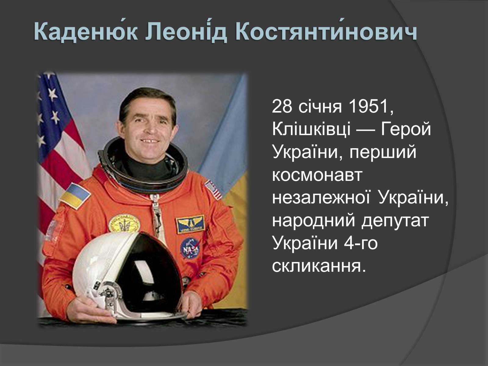 Презентація на тему «Українські космонавти» (варіант 1) - Слайд #2 Презентація на тему «Українські космонавти» (варіант 1) - Слайд #2