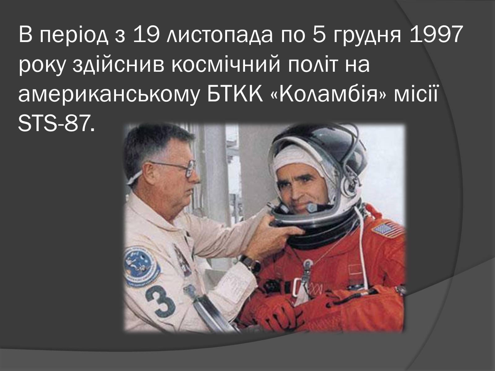 Презентація на тему «Українські космонавти» (варіант 1) - Слайд #3 Презентація на тему «Українські космонавти» (варіант 1) - Слайд #3