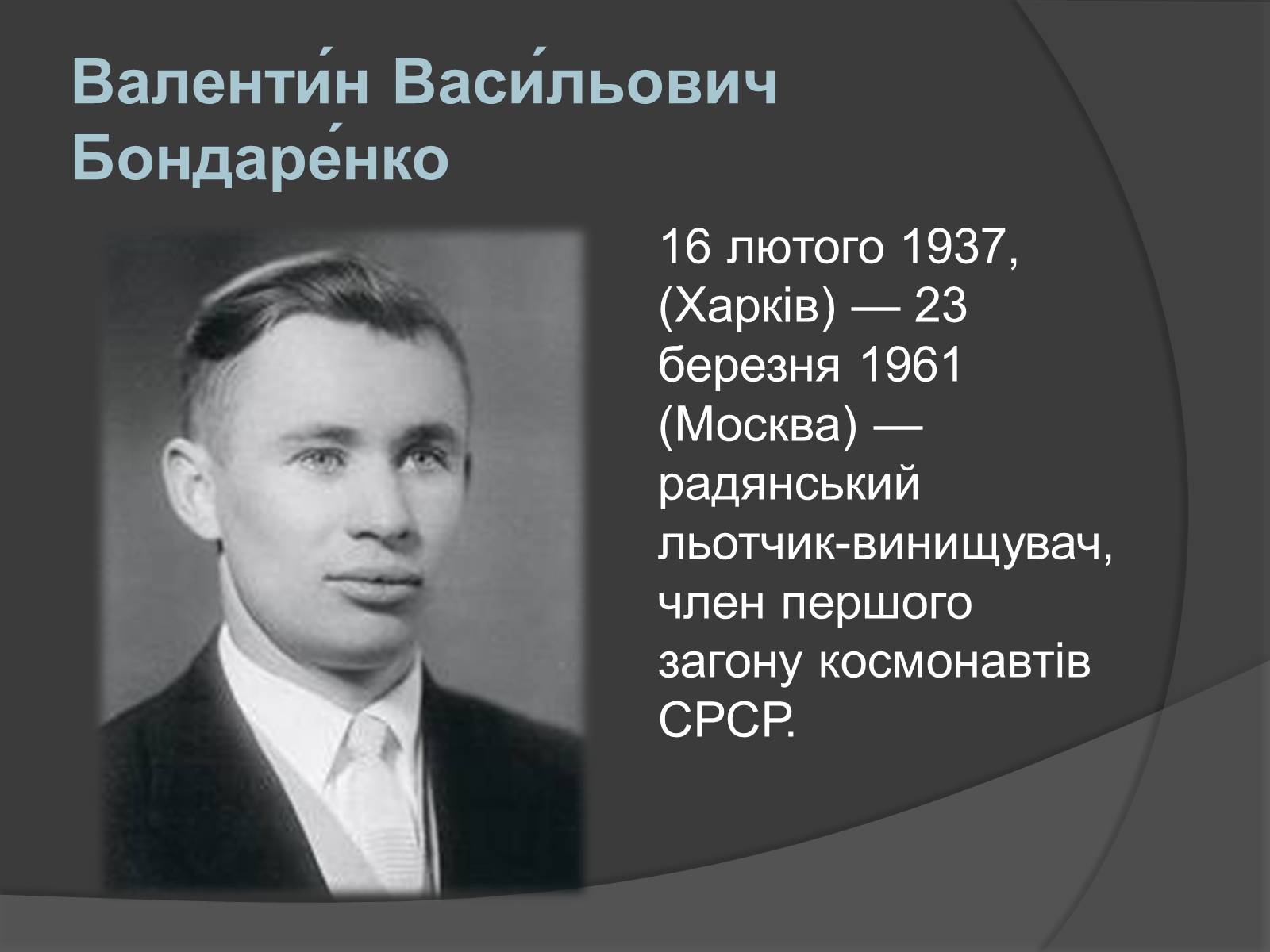 Презентація на тему «Українські космонавти» (варіант 1) - Слайд #4 Презентація на тему «Українські космонавти» (варіант 1) - Слайд #4