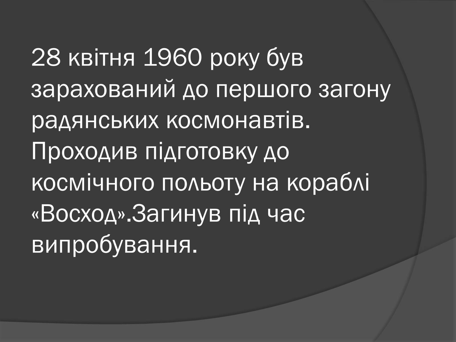 Презентація на тему «Українські космонавти» (варіант 1) - Слайд #5 Презентація на тему «Українські космонавти» (варіант 1) - Слайд #5