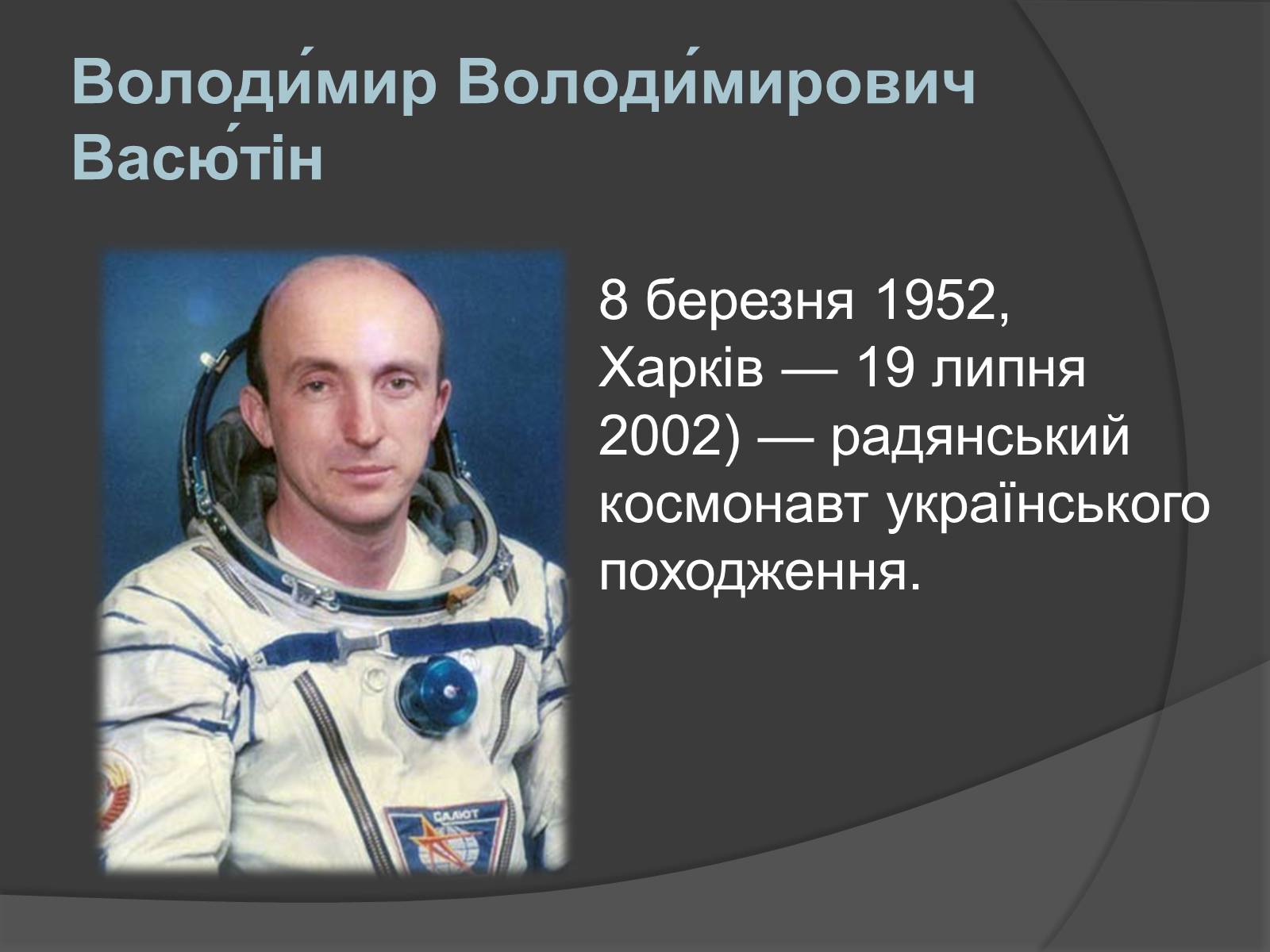 Презентація на тему «Українські космонавти» (варіант 1) - Слайд #6 Презентація на тему «Українські космонавти» (варіант 1) - Слайд #6