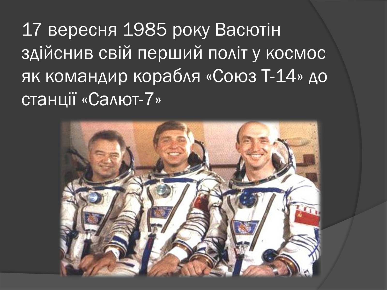 Презентація на тему «Українські космонавти» (варіант 1) - Слайд #7 Презентація на тему «Українські космонавти» (варіант 1) - Слайд #7
