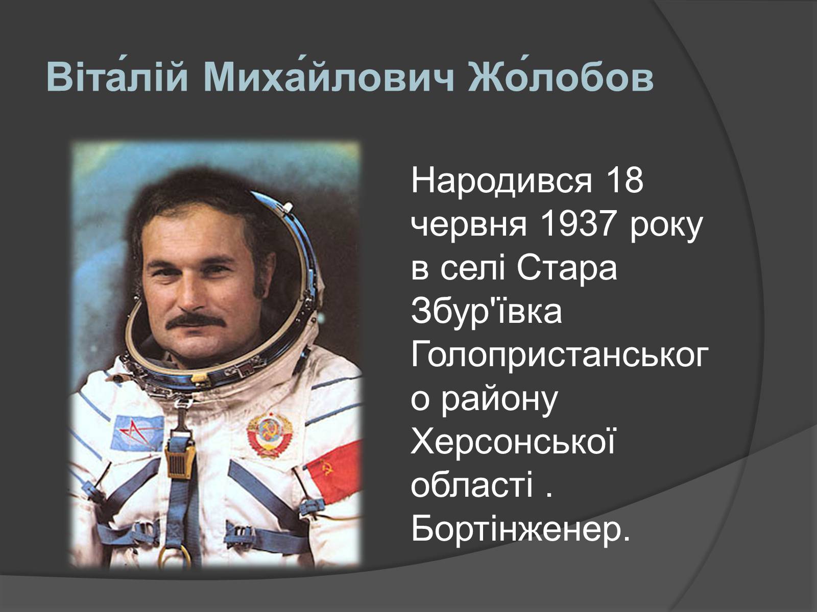 Презентація на тему «Українські космонавти» (варіант 1) - Слайд #8 Презентація на тему «Українські космонавти» (варіант 1) - Слайд #8
