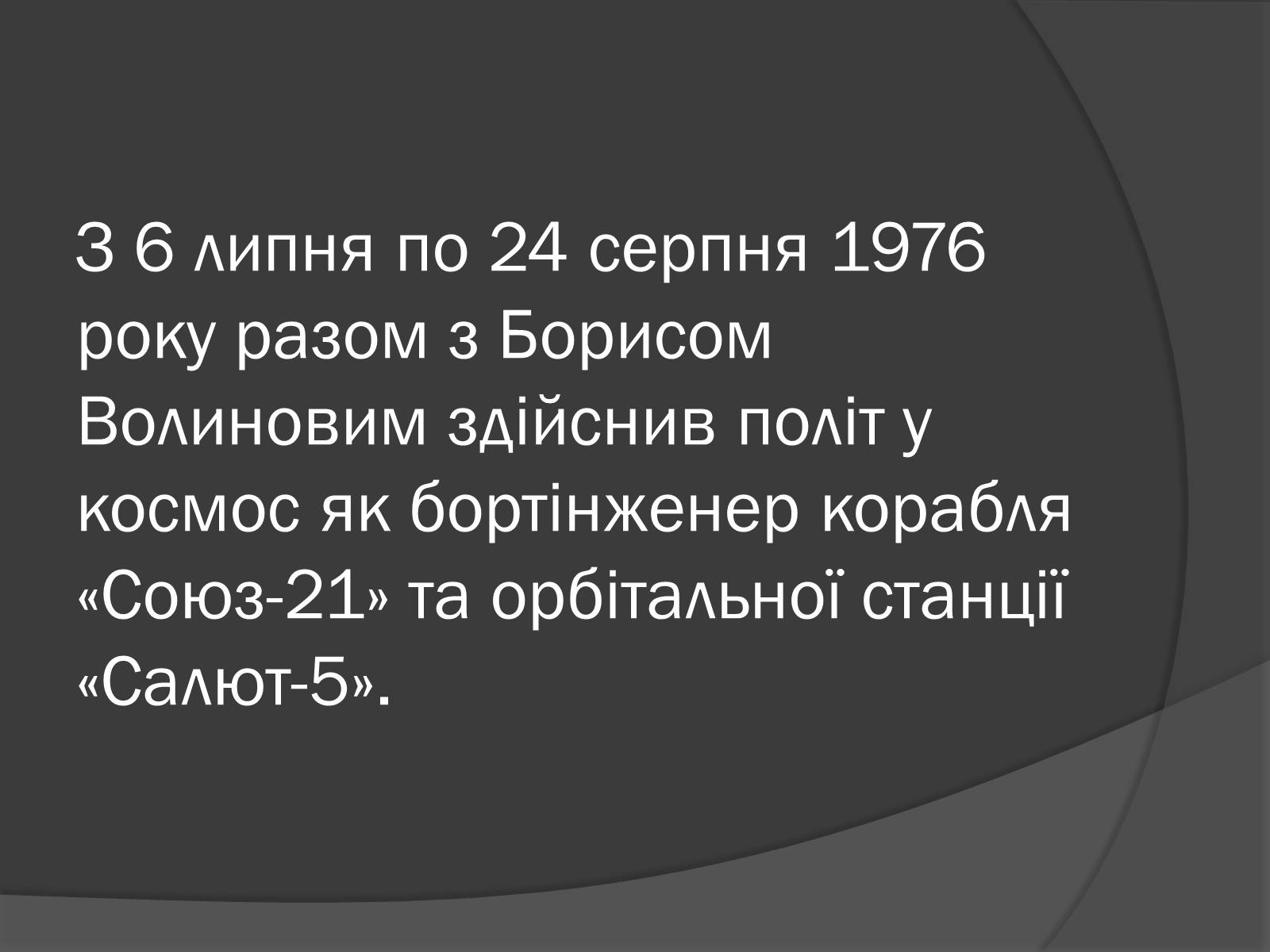 Презентація на тему «Українські космонавти» (варіант 1) - Слайд #9 Презентація на тему «Українські космонавти» (варіант 1) - Слайд #9