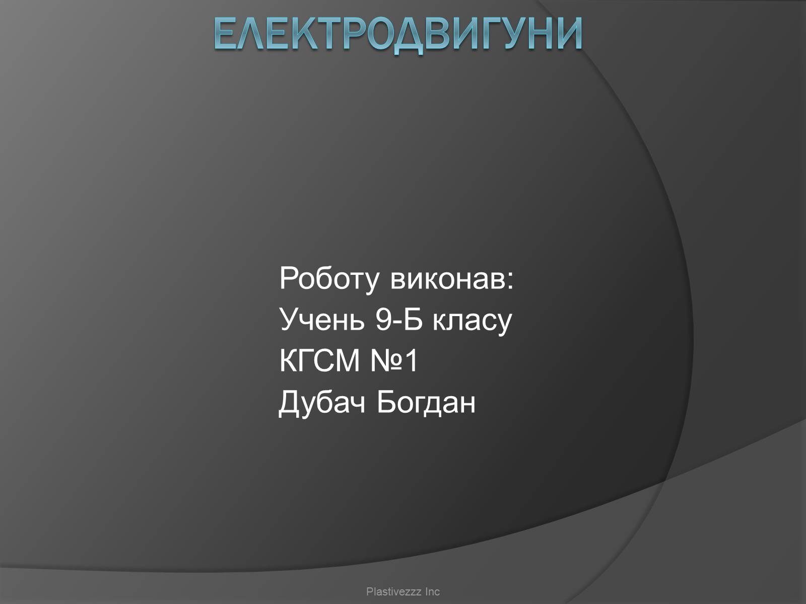 Презентація на тему «Електродвигуни» - Слайд #1 Презентація на тему «Електродвигуни» - Слайд #1