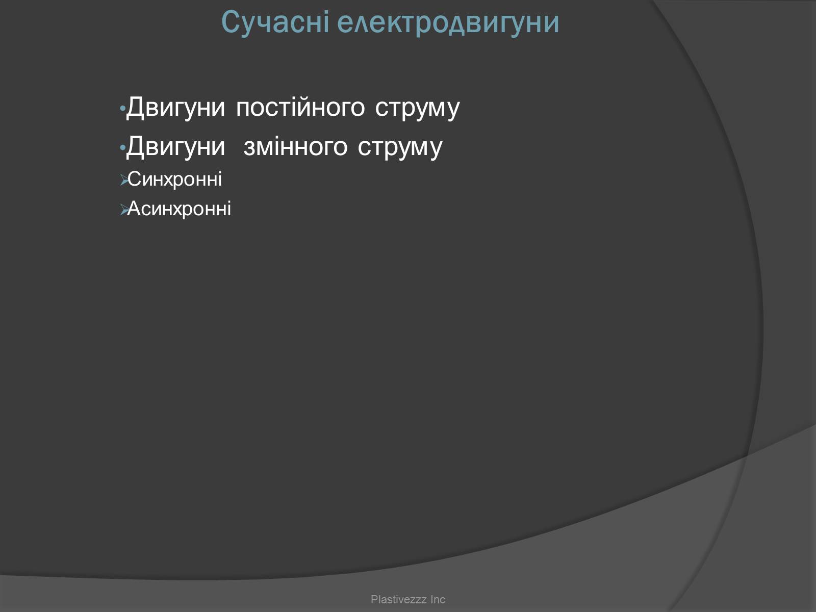 Презентація на тему «Електродвигуни» - Слайд #7 Презентація на тему «Електродвигуни» - Слайд #7