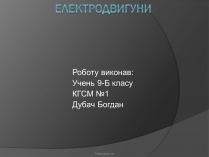 Презентація на тему «Електродвигуни»