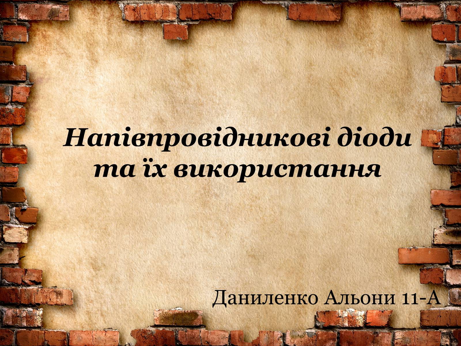 Презентація на тему «Напівпровідникові діоди та їх використання» - Слайд #1 Презентація на тему «Напівпровідникові діоди та їх використання» - Слайд #1