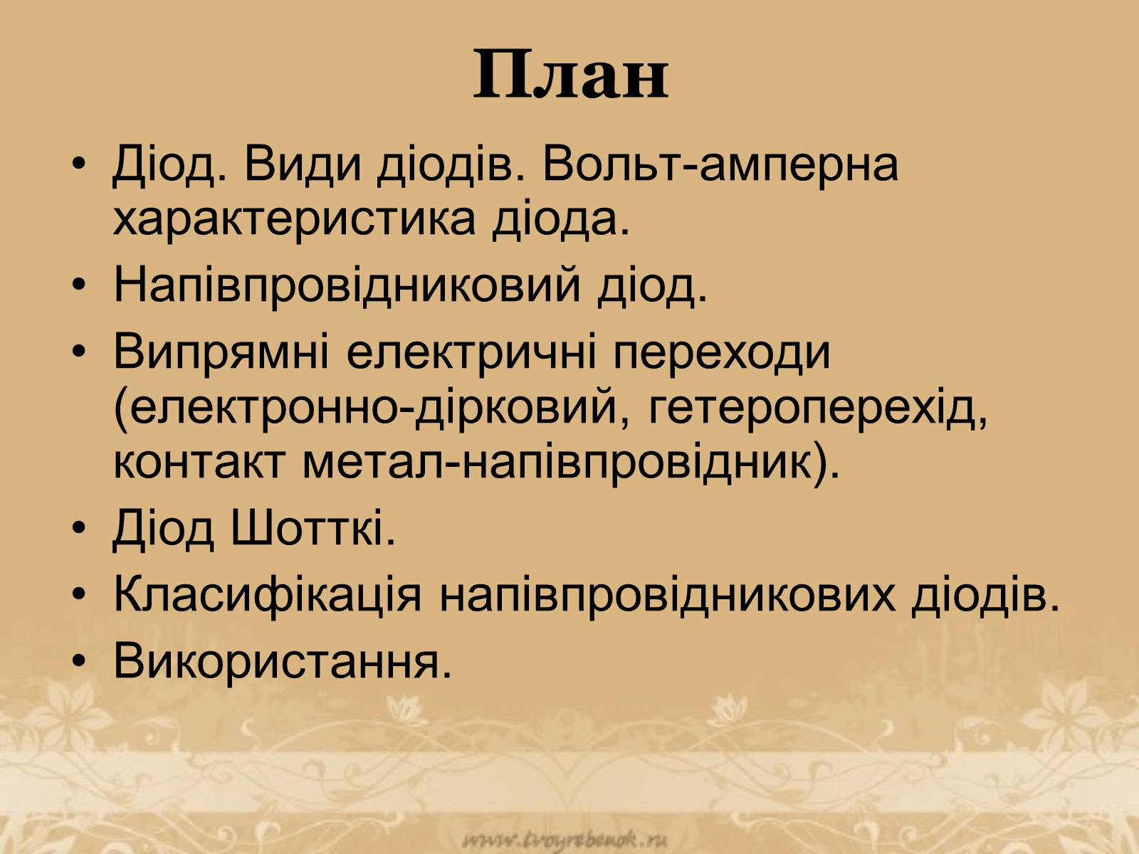 Презентація на тему «Напівпровідникові діоди та їх використання» - Слайд #2 Презентація на тему «Напівпровідникові діоди та їх використання» - Слайд #2