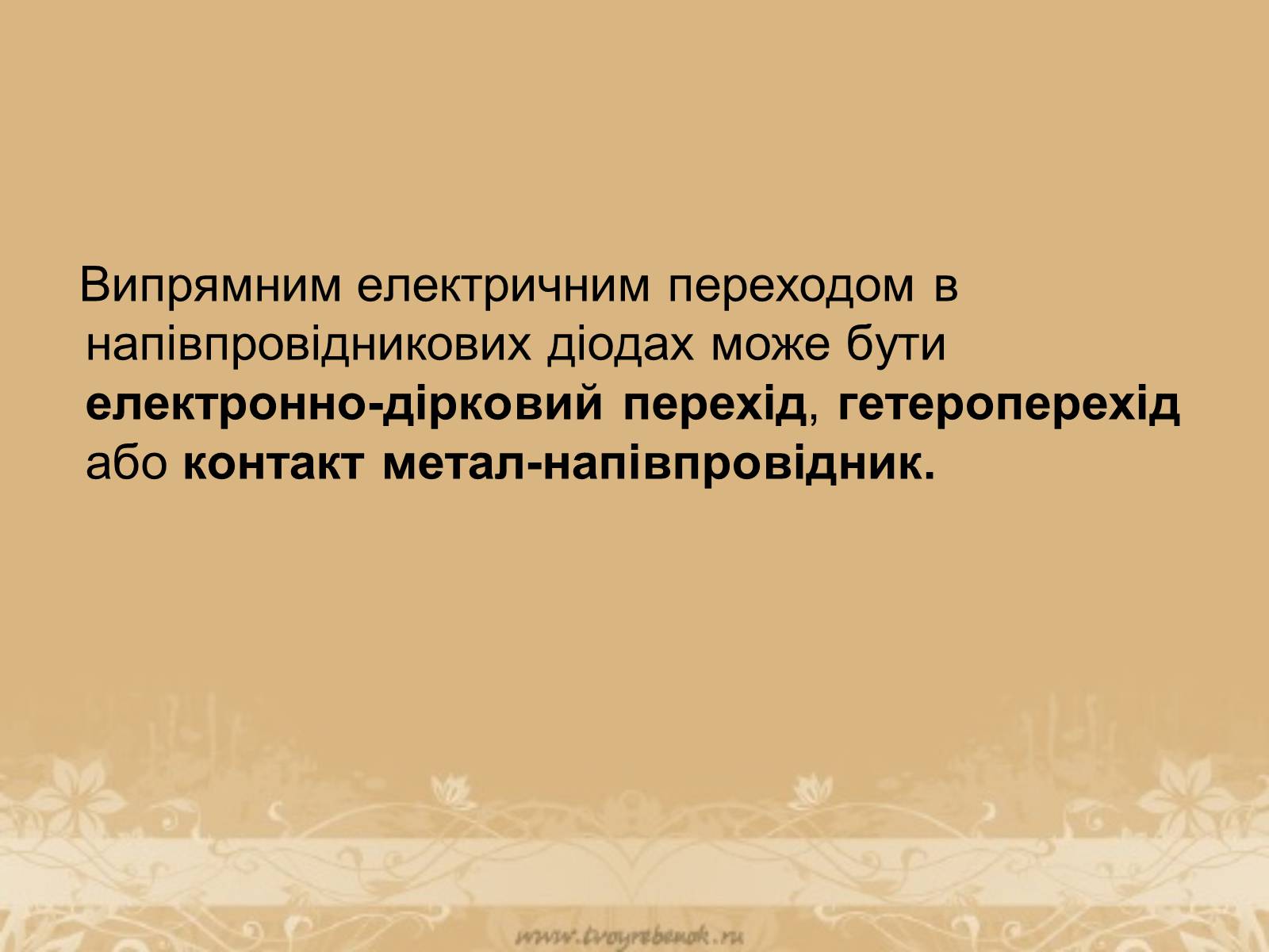 Презентація на тему «Напівпровідникові діоди та їх використання» - Слайд #8 Презентація на тему «Напівпровідникові діоди та їх використання» - Слайд #8
