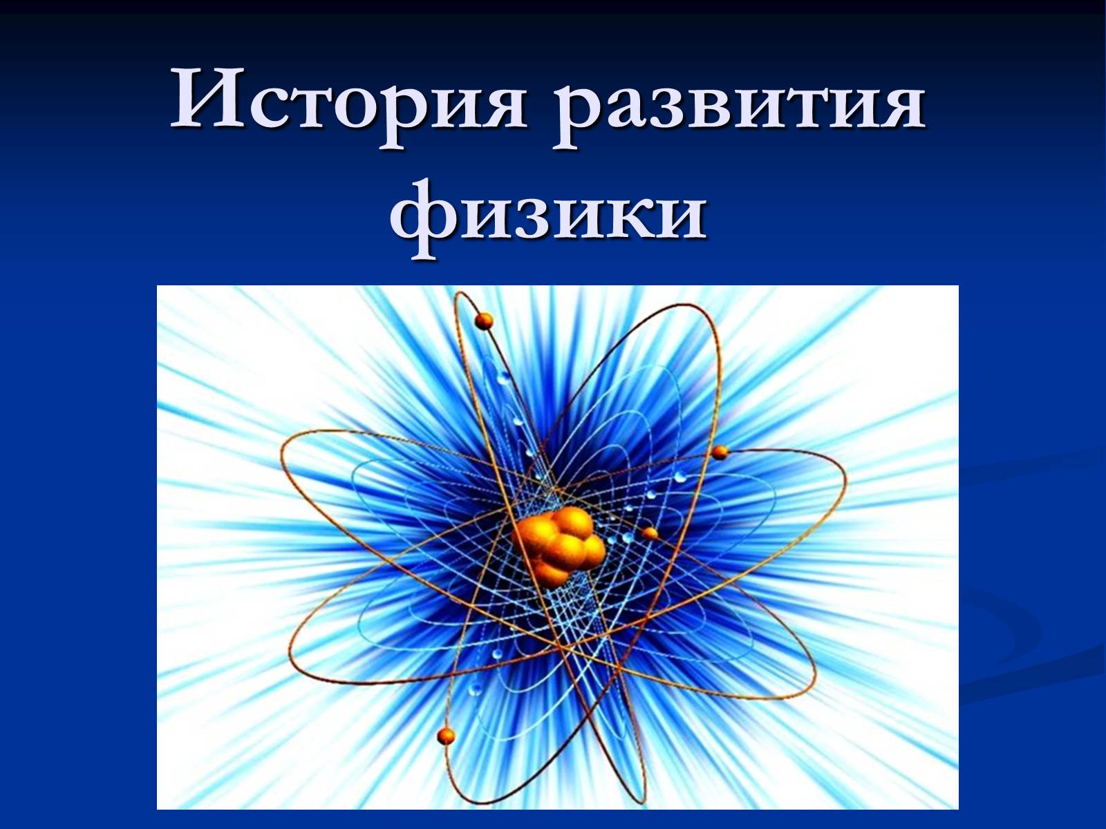 Презентація на тему «История развития физики» - Слайд #1 Презентація на тему «История развития физики» - Слайд #1