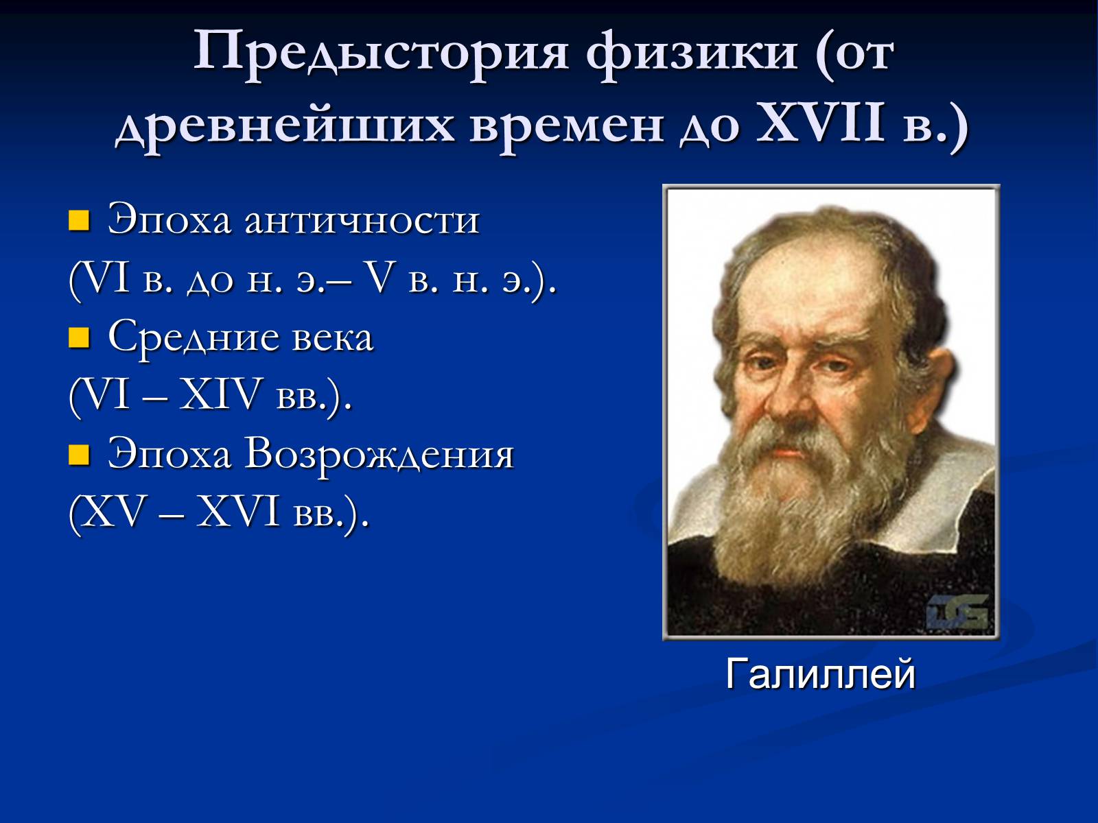 Презентація на тему «История развития физики» - Слайд #2 Презентація на тему «История развития физики» - Слайд #2