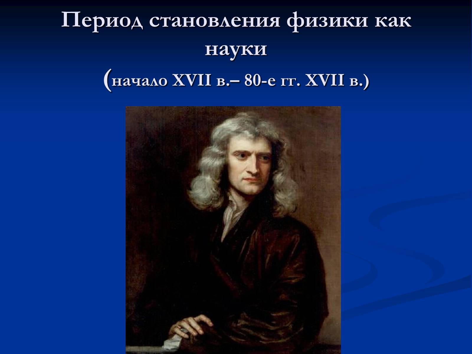 Презентація на тему «История развития физики» - Слайд #3 Презентація на тему «История развития физики» - Слайд #3