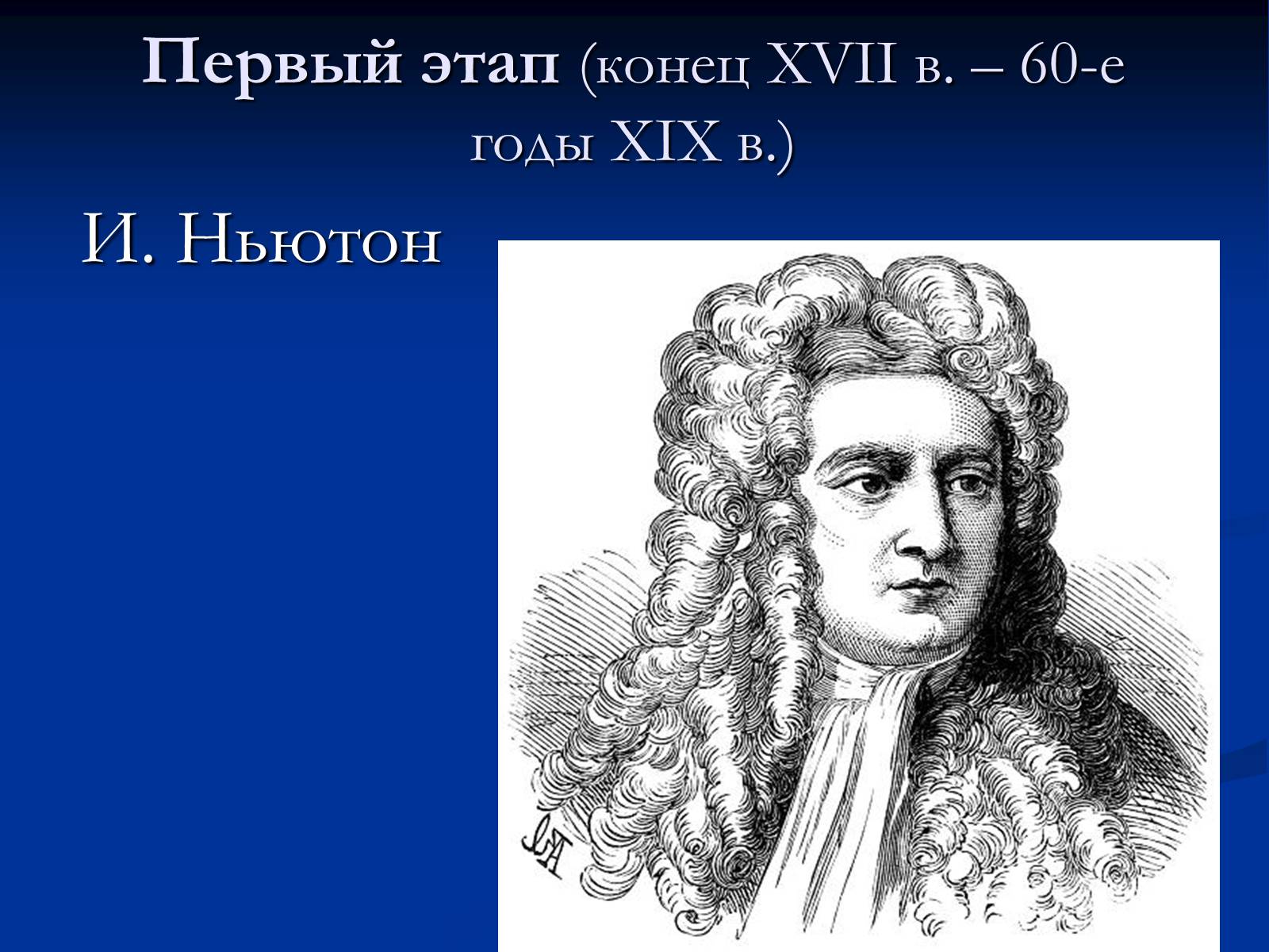 Презентація на тему «История развития физики» - Слайд #6 Презентація на тему «История развития физики» - Слайд #6