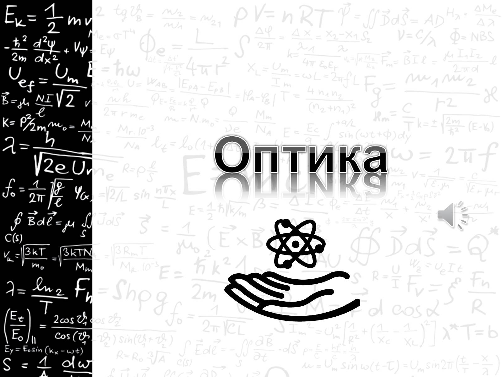Презентація на тему «Оптика» (варіант 3) - Слайд #1 Презентація на тему «Оптика» (варіант 3) - Слайд #1