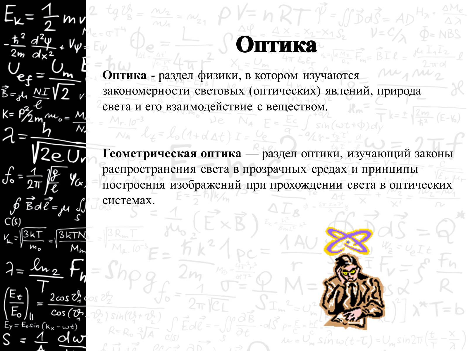 Презентація на тему «Оптика» (варіант 3) - Слайд #12 Презентація на тему «Оптика» (варіант 3) - Слайд #12
