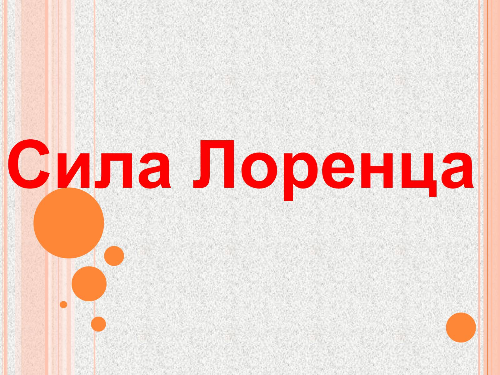 Презентація на тему «Сила Лоренца» (варіант 2) - Слайд #1 Презентація на тему «Сила Лоренца» (варіант 2) - Слайд #1