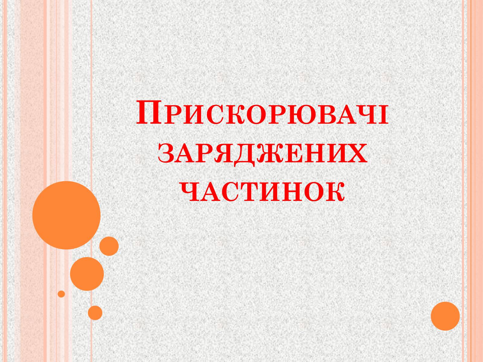 Презентація на тему «Сила Лоренца» (варіант 2) - Слайд #2 Презентація на тему «Сила Лоренца» (варіант 2) - Слайд #2