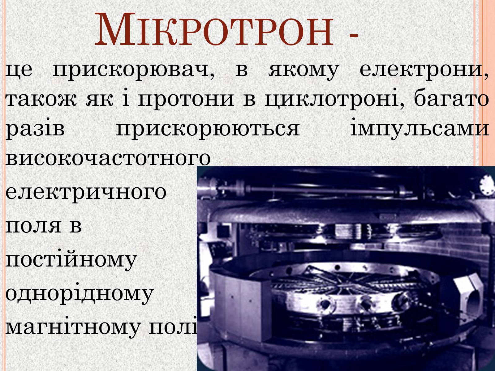 Презентація на тему «Сила Лоренца» (варіант 2) - Слайд #6 Презентація на тему «Сила Лоренца» (варіант 2) - Слайд #6