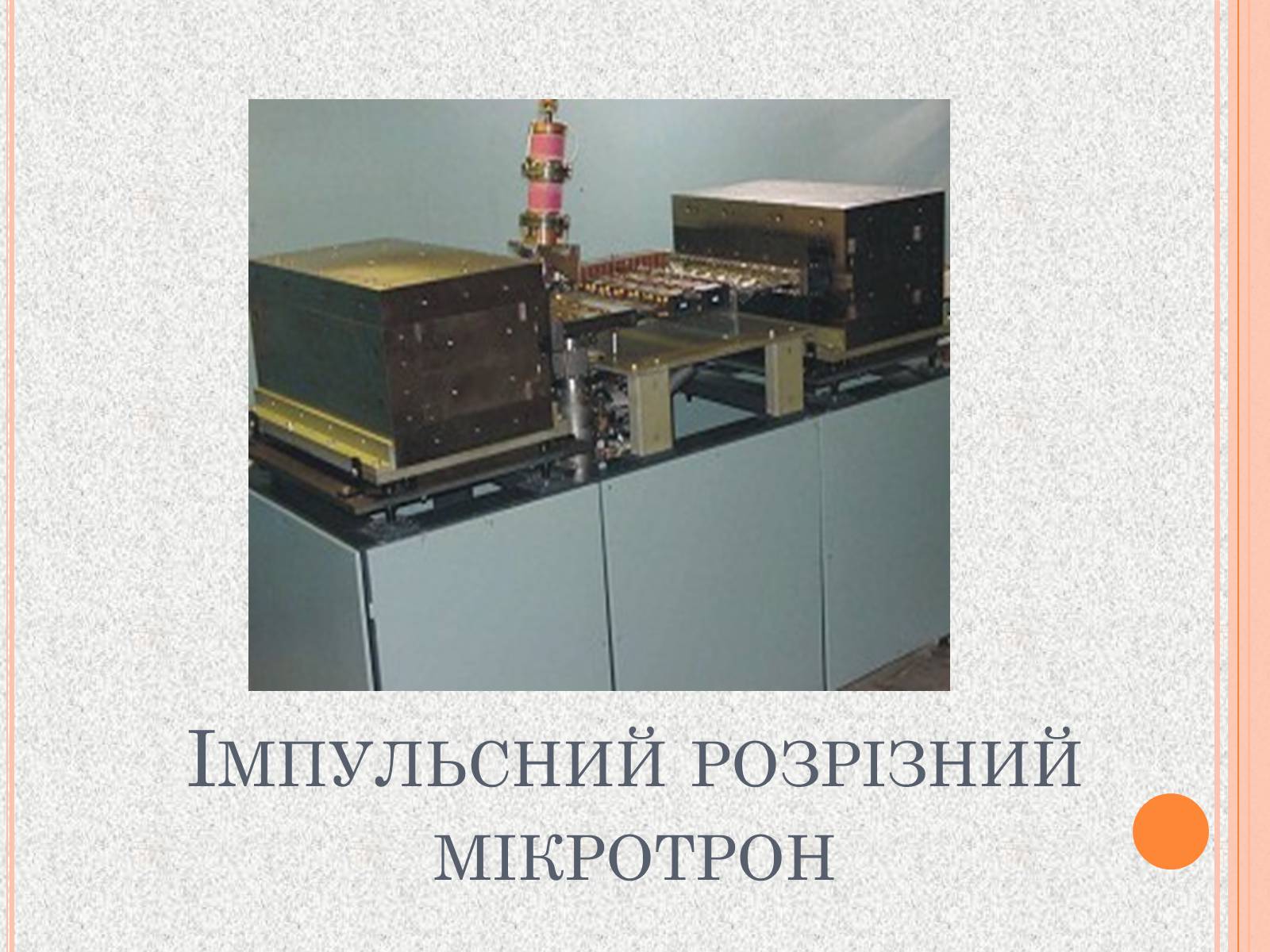 Презентація на тему «Сила Лоренца» (варіант 2) - Слайд #9 Презентація на тему «Сила Лоренца» (варіант 2) - Слайд #9