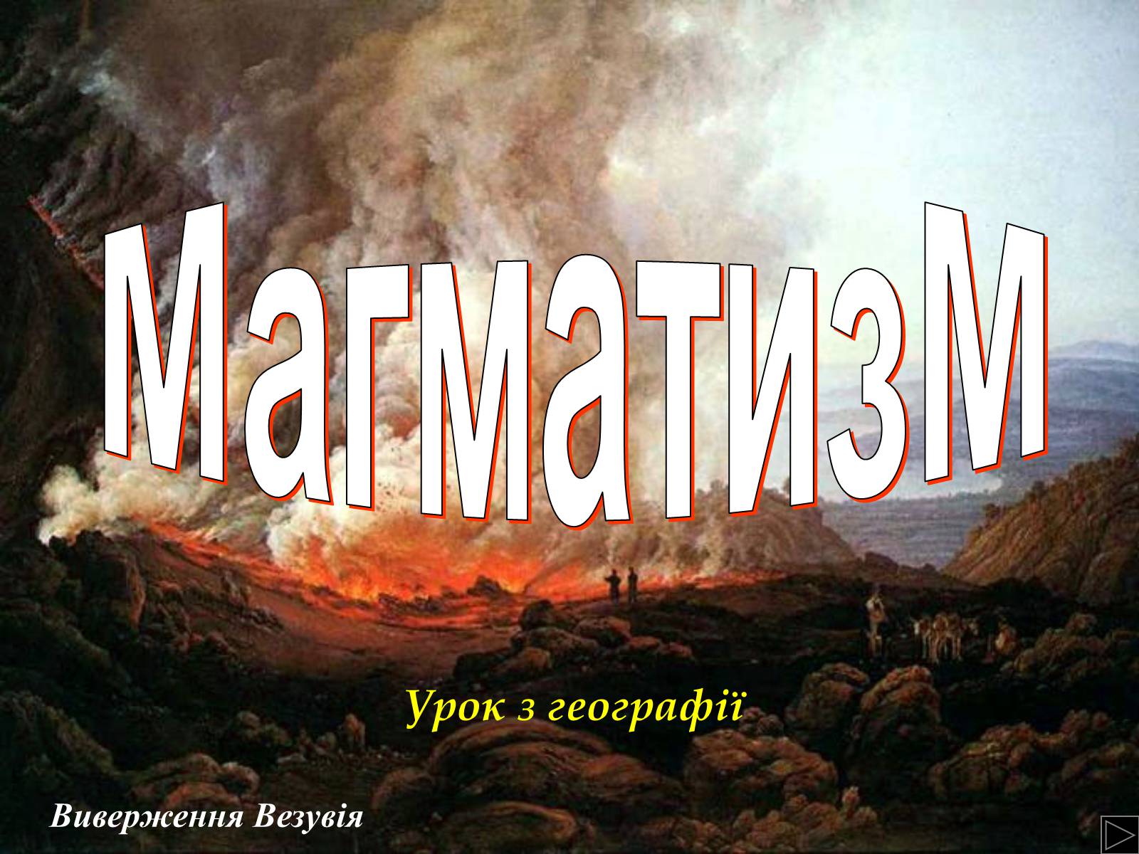 Презентація на тему «Магматизм» - Слайд #1 Презентація на тему «Магматизм» - Слайд #1